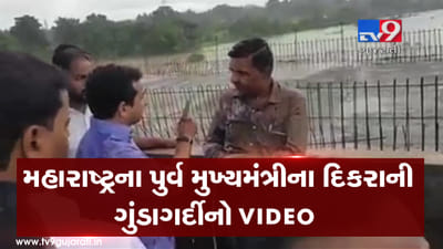 મધ્ય પ્રદેશ બાદ મહારાષ્ટ્રમાં કોંગ્રેસના MLAની ગુંડાગીરીનો VIDEO ખુદ નેતાએ પોતાના ફેસબુક પર પોસ્ટ કર્યો