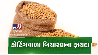 Video: કોટિંગવાળા બિયારણના ફાયદા