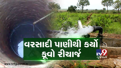Video: વરસાદી પાણીથી કર્યો કૂવો રીચાર્જ