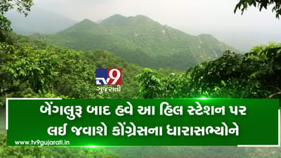 VIDEO: રાજ્યસભાની ચૂંટણીને લઈને કોંગ્રેસ ફરીથી ભયના ઓથા હેઠળ, બેંગલુરૂ બાદ હવે આ હિલ સ્ટેશન પર લઈ જવાશે તમામ ધારાસભ્યોને