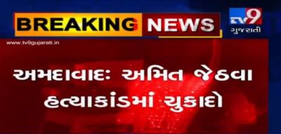 CBI કોર્ટે અમિત જેઠવા હત્યાકાંડ કેસમાં ચુકાદો આપતા તમામ 7 આરોપીઓને દોષિત જાહેર કર્યા, જુઓ VIDEO
