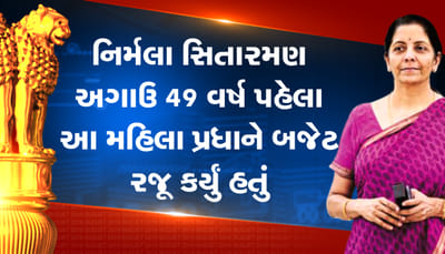 BUDGET 2019: નિર્મલા સિતારમણ અગાઉ 49 વર્ષ પહેલા આ મહિલા પ્રધાને દેશનું બજેટ રજૂ કર્યું હતું