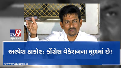 કોંગ્રેસ વેકેશનના મૂડમાં છે, ધારાસભ્યોના માઉન્ટ આબુ જવાને લઈને અલ્પેશ ઠાકોરે આપી પ્રતિક્રિયા, જુઓ VIDEO