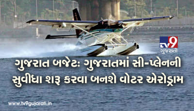 ગુજરાત બજેટ: સી-પ્લેન શરૂ કરવા 5 કરોડના ખર્ચે વોટર એરોડ્રામ બનશે