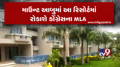 માઉન્ટ આબુના આ વૈભવી રિસોર્ટમાં રોકાશે કોંગ્રેસના ધારાસભ્યો, જુઓ રિસોર્ટનો VIDEO
