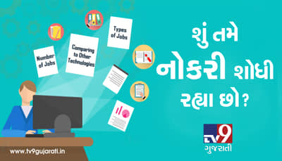 શું તમે નોકરી શોધી રહ્યા છો? જાણો અલગ અલગ ક્ષેત્રમાં 50 જેટલી નોકરીની તકો