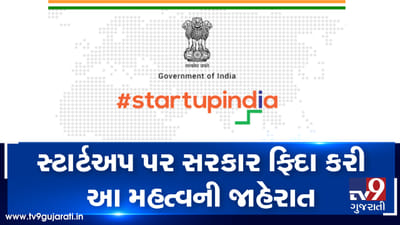 બજેટ 2019: સ્ટાર્ટઅપ પર સરકાર ફિદા કરી આ મહત્વની જાહેરાત