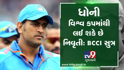 વિશ્વકપમાંથી ધોની લઈ શકે છે સંન્યાસ: BCCI સૂત્ર