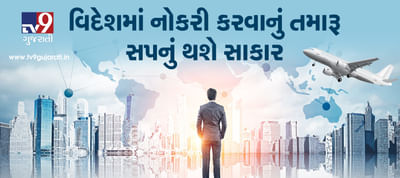 વિદેશમાં નોકરી કરવાનું તમારૂ સપનું થશે સાકાર, ધોરણ 10 પાસથી લઈને પોસ્ટ ગ્રેજ્યુએટ લોકો માટે નોકરીની જગ્યાઓ