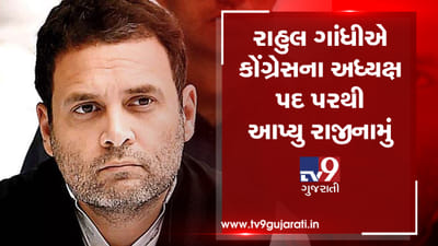 Big Breaking: રાહુલ ગાંધીએ કોંગ્રેસના અધ્યક્ષ પદ પરથી આપ્યુ રાજીનામું, જુઓ VIDEO