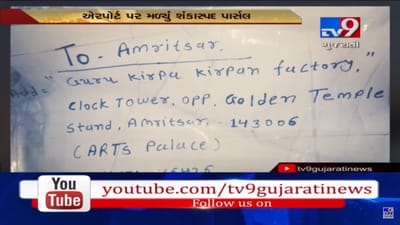 VIDEO: વડોદરા એરપોર્ટ પર પેકેટમાં બોમ્બ એક્સપ્લોઝન પદાર્થ હોવાની શંકાએ પોલીસ દોડતી, તપાસમાં થયો આ ખુલાસો