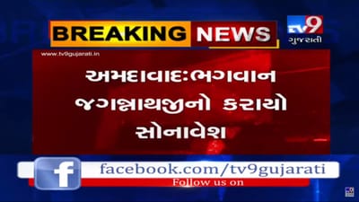 અમદાવાદ: ભગવાન જગન્નાથજીનો કરાયો સોનાવેશ, વર્ષમાં એક જ વાર સોનાવેશમાં થાય છે ભગવાન જગ્નનાથના દર્શન, જુઓ VIDEO