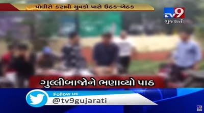 કોલેજના બહાને પાર્કમાં ફરતા ગુલ્લીબાજોને પોલીસે ભણાવ્યો પાઠ, યુવકો પાસે કરાવી ઉઠક-બેઠક, જુઓ VIDEO