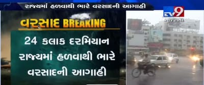 24 કલાક દરમિયાન રાજ્યમાં હળવાથી ભારે વરસાદની આગાહી, જુઓ VIDEO
