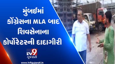 શિવસેના કોર્પોરેટર અને મુંબઈના પૂર્વ મેયર મિલિંદ વૈદ્યની ગુંડાગીરીનો એક VIDEO વાઈરલ