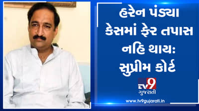 VIDEO: હરેન પંડ્યા કેસમાં સુપ્રીમ કોર્ટનો મોટો ચુકાદો, હરેન પંડ્યા કેસમાં ફરીથી તપાસ નહીં થાય