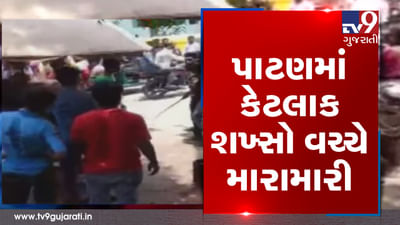 પાટણમાં મારામારી, યુવકો એકબીજા પર તિક્ષ્ણ હથિયારો સાથે તૂટી પડ્યાં, જુઓ VIDEO