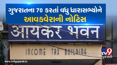 VIDEO: ગુજરાતના 70 કરતાં વધુ ધારાસભ્યોને આવકવેરાની નોટિસ, ચુંટણીના એફીડેવીટ અને આઇટી રીટર્નમાં તફાવત જોવા મળ્યો