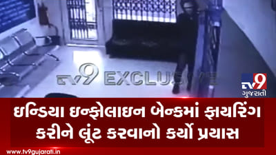 VIDEO: બેંકમાં હથિયાર સાથે લૂંટનો પ્રયાસ પાણીના ગ્લાસથી નિષ્ફળ બન્યો
