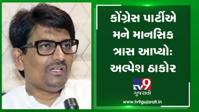 VIDEO: રાજ્યસભા ચૂંટણીમાં ક્રોસ વોટિંગ-MLA પદ પરથી રાજીનામા બાદ અલ્પેશ ઠાકોર સાથે ખાસ વાતચીત