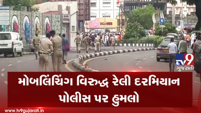 VIDEO: સુરતમાં મોબલિંચિંગના વિરોધમાં રેલી દરમિયાન તોડફોડ અને પોલીસ પર પથ્થરમારો