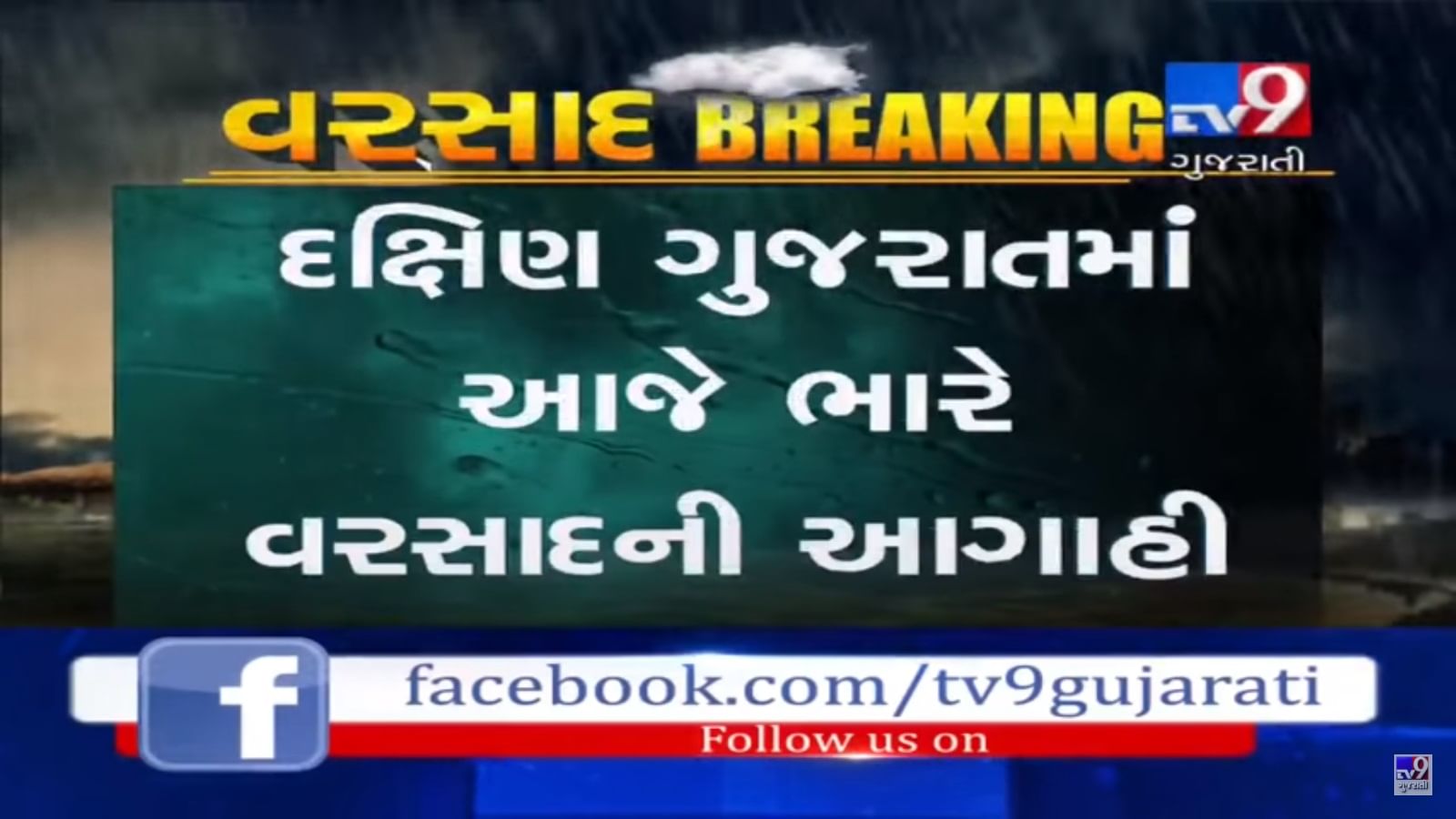 VIDEO: હવામાન વિભાગ દ્વારા દક્ષિણ ગુજરાતમાં ભારે વરસાદની આગાહી, જાણો ક્યાં પડશે કેટલો વરસાદ ?