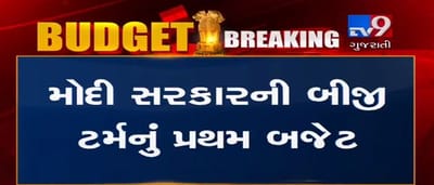 VIDEO: મોદી સરકારની બીજી ટર્મનું પ્રથમ બજેટ આજે રજુ થશે, આ મોટી જાહેરાતો થઈ શકે