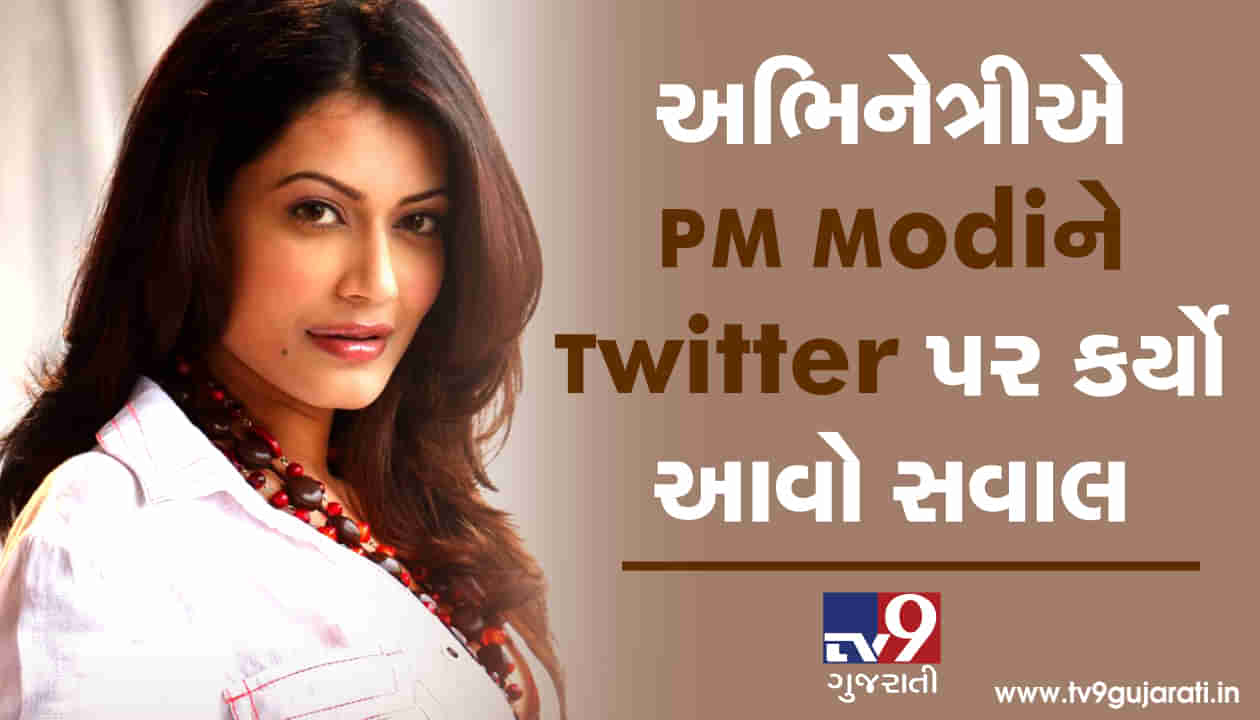 TV અને ફિલ્મ જગતની અભિનેત્રીએ PM Modiને Twitter પર કર્યો આવો સવાલ