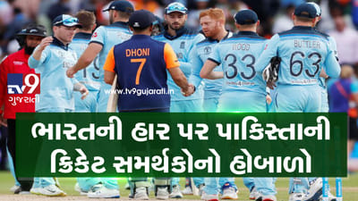 ઈંગ્લેન્ડની સામે ભારત હાર્યું અને પાકિસ્તાનની ટીમના સમર્થકોએ સોશિયલ મીડિયામાં હોબાળો મચાવી દીધો