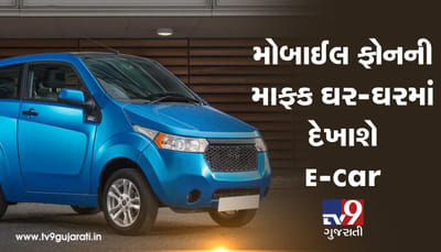 મોબાઈલ ફોનની માફક ઘર-ઘરમાં દેખાશે E-Car, બજેટમાં સરકારની યોજનાનો ખુલાસો, જાણો E-Carના ફાયદા