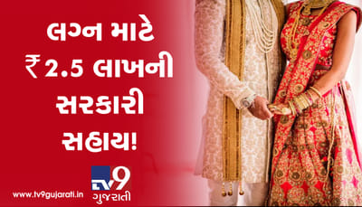 જો લગ્ન કરવાનું વિચારી રહ્યાં છો તો વાંચી લો આ ખબર, સરકાર એક ખાસ યોજનામાં આપી રહી છે 2.5 લાખ રુપિયા!