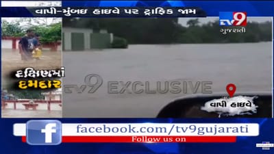 વાપી-મુંબઈ રોડ પર ભારે વરસાદના કારણે ટ્રાફિક જામ, રસ્તા પર ભરાયા પાણી, જુઓ VIDEO