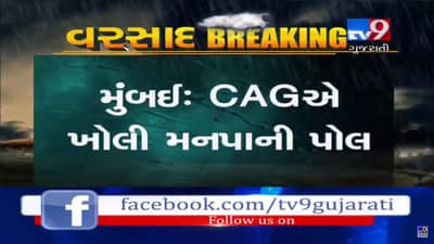 મુંબઈ: CAGએ મનપાને લઈને રજૂ કર્યો અહેવાલ અને ખોલી તંત્રની પોલ, મનપાની બેદરકારીને કારણે લોકોના હાલ બેહાલ, જુઓ VIDEO