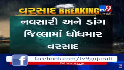 નવસારી અને ડાંગ જિલ્લામાં ધોધમાર વરસાદ, અંબિકા કાવેરી નદીમાં આવ્યું પુર, જુઓ VIDEO