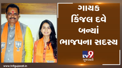 ગાયિકા કિંજલ દવે ભાજપમાં જોડાયા, જીતુ વાઘાણીની હાજરીમાં ધારણ કર્યો કેસરીયો, જુઓ VIDEO