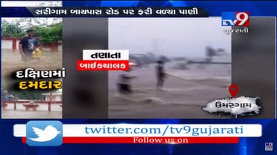 VIDEO: વલસાડમાં ભારે વરસાદથી સરીગામ બાયપાસ પર પાણી ફરી વળ્યા, 4 વાહન ચાલકોને ડૂબતા બચાવી લેવાયા