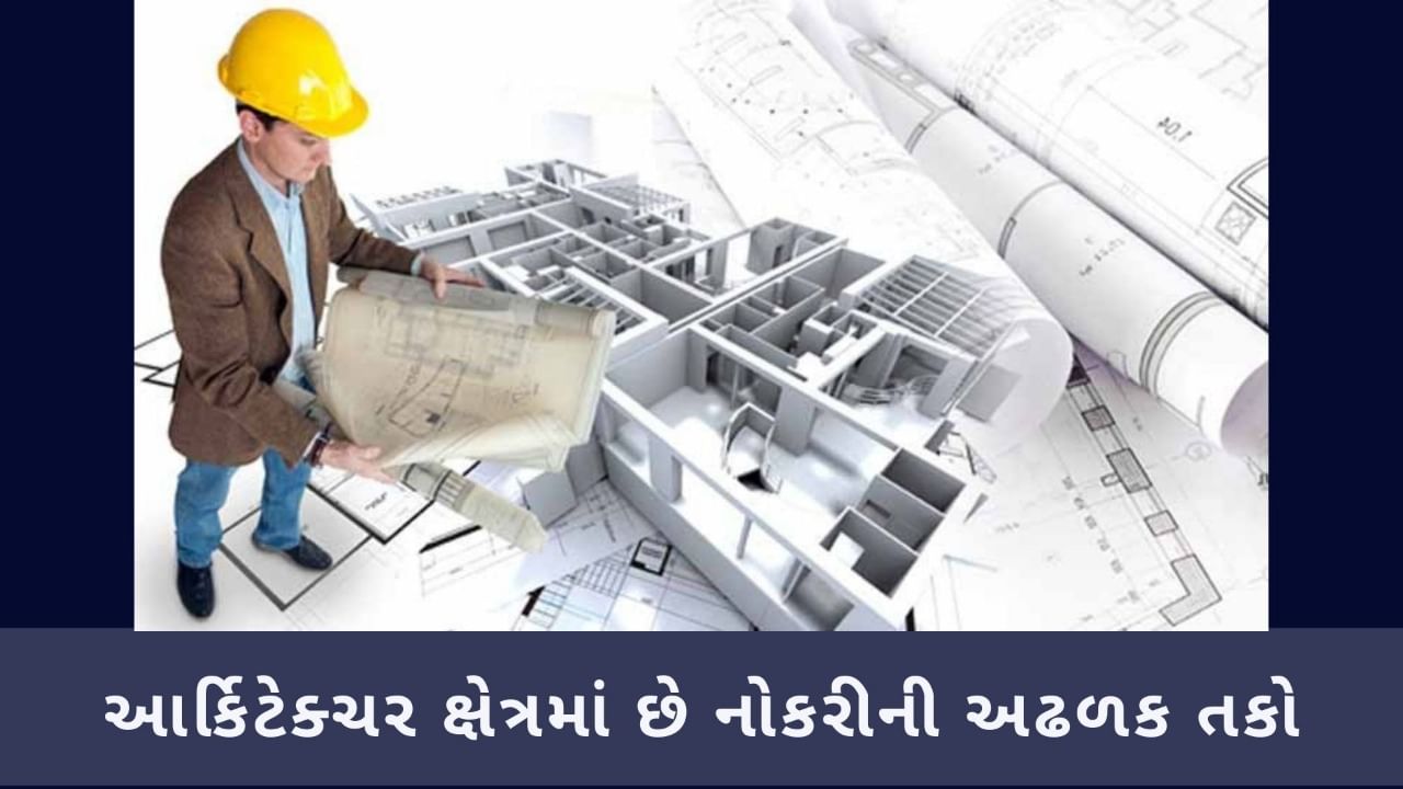 આર્કિટેક્ચર ક્ષેત્રમાં ગુજરાત તથા અન્ય રાજ્યોમાં પણ નોકરીની ભરપુર તકો