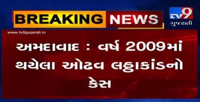 2009માં થયેલા ઓઢવ લઠ્ઠાકાંડ કેસ મામલે આજે સેશન્સ કોર્ટ ચૂકાદો આપી શકે છે ,જુઓ VIDEO