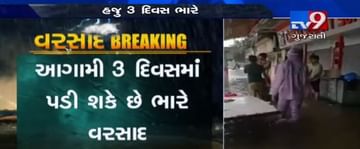 દક્ષિણ ગુજરાતમાં આગામી 3 દિવસમાં ભારે વરસાદની આગાહી, જુઓ VIDEO