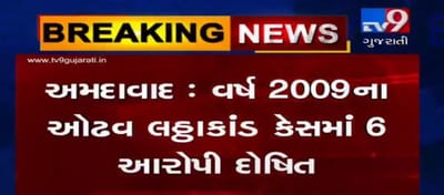 VIDEO: ઓઢવ લઠ્ઠાકાંડ કેસમાં સેશન્સ કોર્ટે આપ્યો ચૂકાદો, 6 આરોપીઓને કોર્ટે દોષિત જાહેર કર્યા