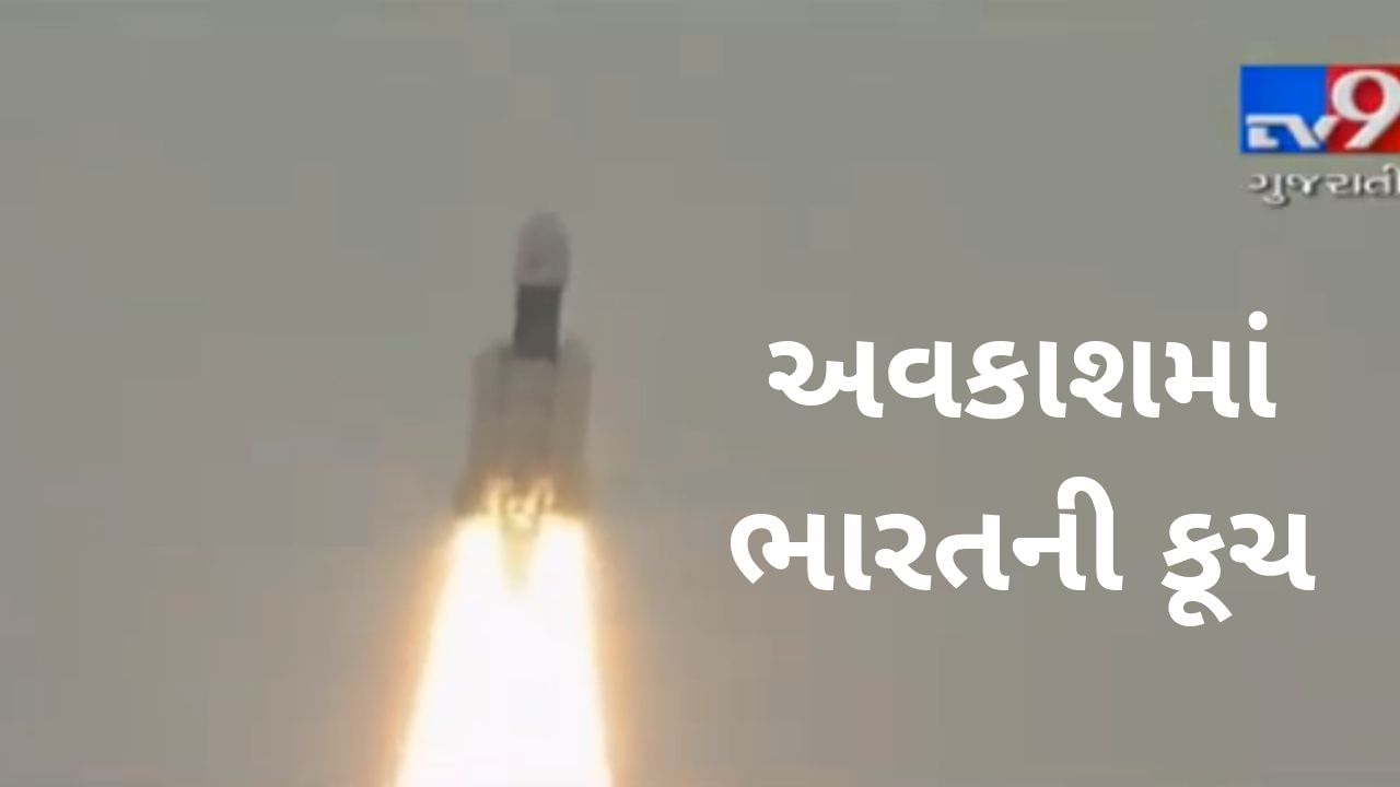 VIDEO: શ્રીહરિકોટાથી ચદ્રયાન-2નું સફળતા પૂર્વક લોન્ચિંગની સાથે ઈતિહાસમાં ભારતે પોતાનું નામ નોંધાવ્યું