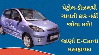 દુનિયામાં પેટ્રોલ-ડીઝલથી ચાલતા વાહનોના દિવસ પૂરા થઈ જશે! E-Carનો ફાયદો નહીં પણ છે મહાફાયદો