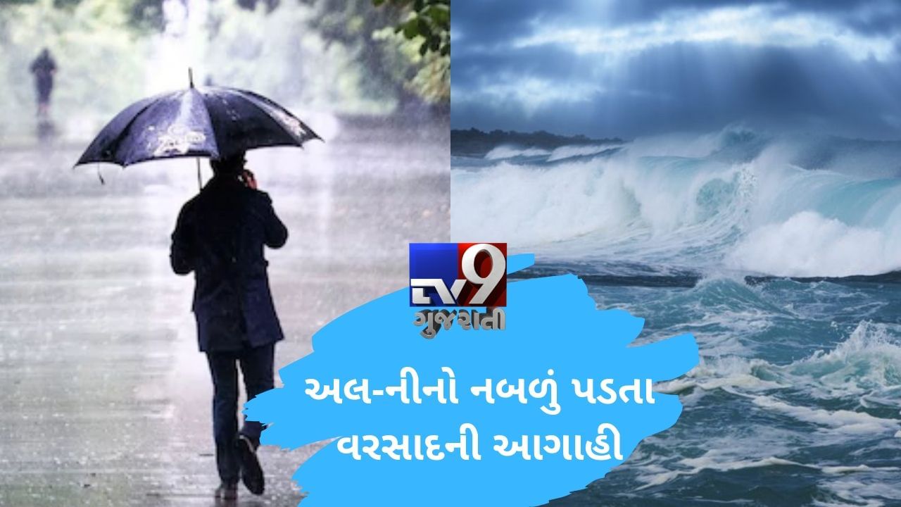ગુજરાતમાં ખેંચાયેલા વરસાદ વચ્ચે સારા સમાચાર, અલ-નીનો નબળું પડતા હવામાન વિભાગની આગાહી