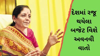 BUDGET-2019: દેશમાં રજૂ થયેલા અત્યાર સુધીના બજેટની અવનવી વાતો જાણો