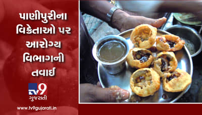 વડોદરાઃ પાણીપુરીના વિક્રેતાઓ પર આરોગ્ય વિભાગની તવાઈ, આરોગ્ય વિભાગે અખાદ્ય જથ્થાનો કર્યો નાશ, જુઓ VIDEO
