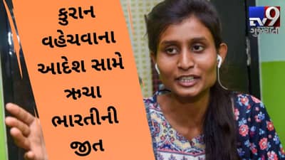 કુરાનની વહેચણી કરવાના આદેશ વિરુદ્ધ ઋચા ભારતીની જીત, કોર્ટેમાં પૂછ્યું શું રામાયણ અને ગીતા......