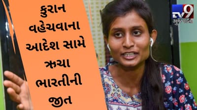 કુરાનની વહેચણી કરવાના આદેશ વિરુદ્ધ ઋચા ભારતીની જીત, કોર્ટેમાં પૂછ્યું શું રામાયણ અને ગીતા......