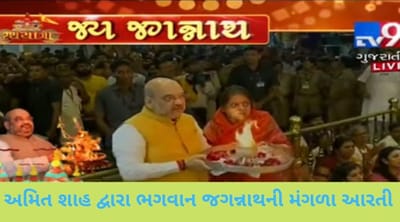 VIDEO: ભગવાન જગન્નાથની નગરચર્યા પહેલા મંગળા આરતી માટે અમિત શાહ પહોંચ્યા