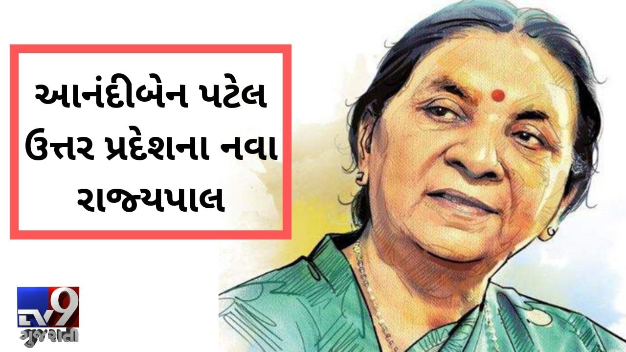 VIDEO: ગુજરાતના પહેલા મહિલા મુખ્યમંત્રી આનંદીબેન પટેલ હવે ઉત્તર પ્રદેશમાં રાજ્યપાલ તરીકે નિમણૂક