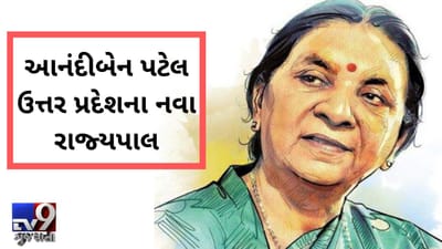 VIDEO: ગુજરાતના પહેલા મહિલા મુખ્યમંત્રી આનંદીબેન પટેલ હવે ઉત્તર પ્રદેશમાં રાજ્યપાલ તરીકે નિમણૂક